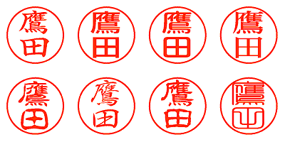 鷹田 - シャチハタ