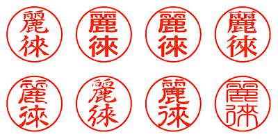 麗徠 - シャチハタ