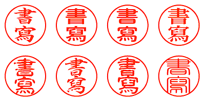 書寫 - シャチハタ