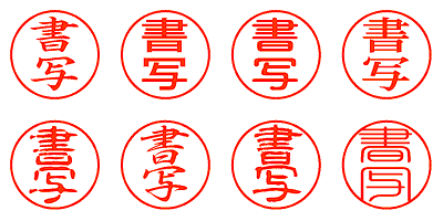 書写 - シャチハタ