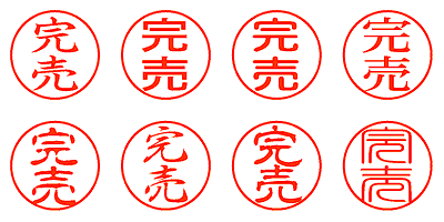 完売 - シャチハタ