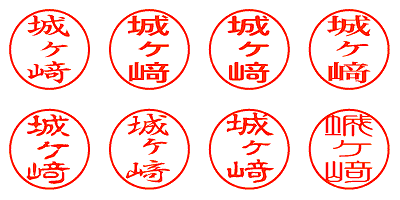 城ヶ﨑 - シャチハタ