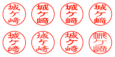 城ケ﨑 - シャチハタ