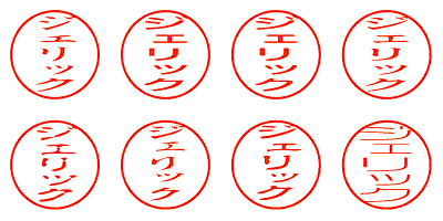 ジェリック - シャチハタ