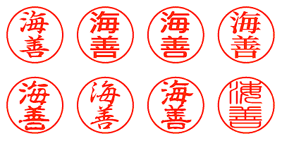 海善 - シャチハタ