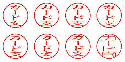 カード支 - シャチハタ