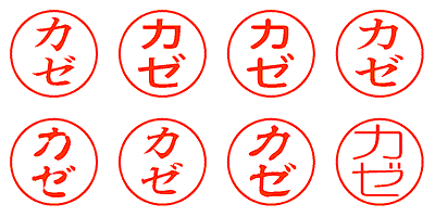 カゼ - シャチハタ