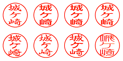 城ケ崎 - シャチハタ