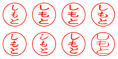 しもと - シャチハタ