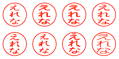 えれな - シャチハタ