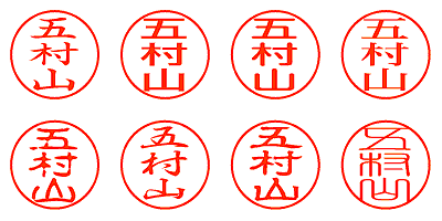 五村山 - シャチハタ