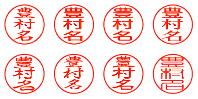 豊村名 - シャチハタ