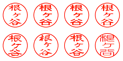 根ヶ谷 - シャチハタ