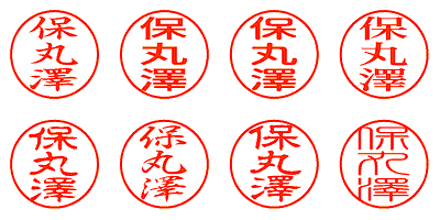 保丸澤 - シャチハタ