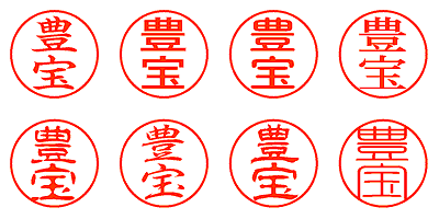 豊宝 - シャチハタ