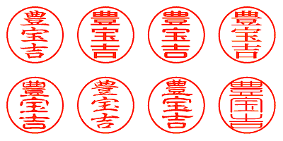 豊宝吉 - シャチハタ