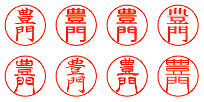 豊門 - シャチハタ