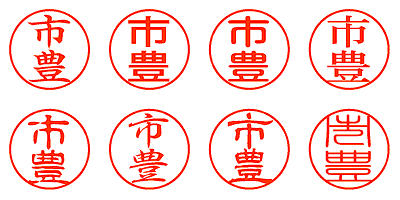 市豊 - シャチハタ