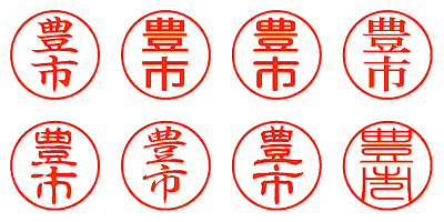 豊市 - シャチハタ