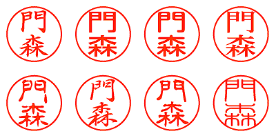 門森 - シャチハタ