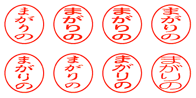 まがりの - シャチハタ