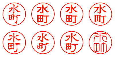 水町 - シャチハタ