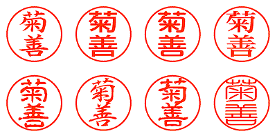 菊善 - シャチハタ