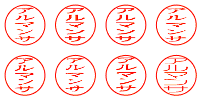 アルマンサ - シャチハタ