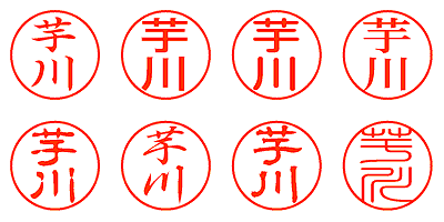 芋川 - シャチハタ