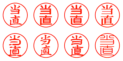 当直 - シャチハタ