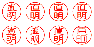 直明 - シャチハタ