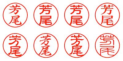 芳尾 - シャチハタ