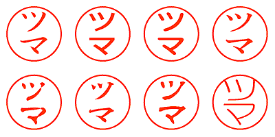 ツマ - シャチハタ