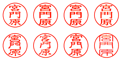 宮門原 - シャチハタ