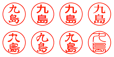 九島 - シャチハタ