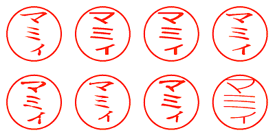 マミィ - シャチハタ