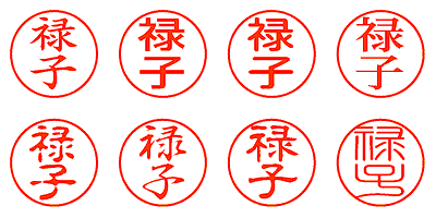 禄子 - シャチハタ