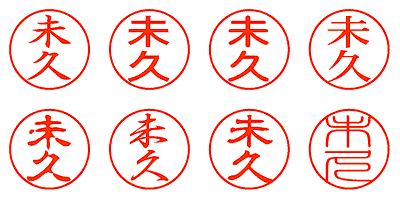 未久 - シャチハタ