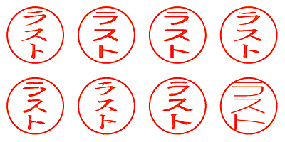 ラスト - シャチハタ