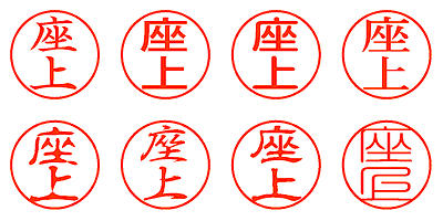 座上 - シャチハタ