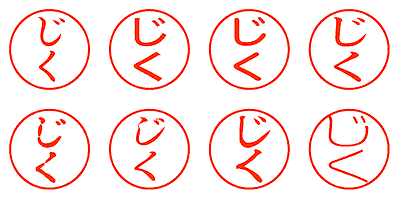 じく - シャチハタ