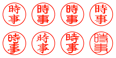 時事 - シャチハタ