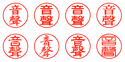 音聲 - シャチハタ