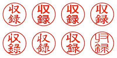 収録 - シャチハタ