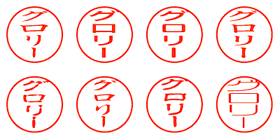 グロリー - シャチハタ