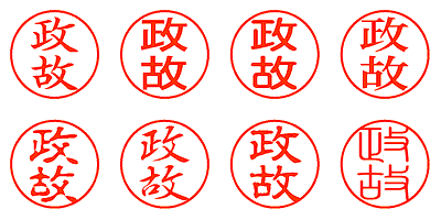 政故 - シャチハタ