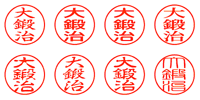 大鍛治 - シャチハタ