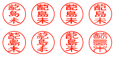 蓜島未 - シャチハタ