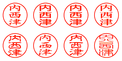 内西津 - シャチハタ