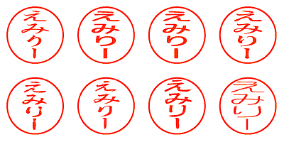 えみりー - シャチハタ